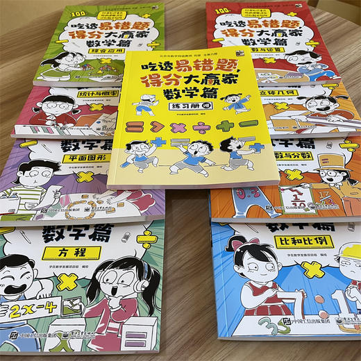 《吃透易错题，得分大赢家：数学篇》全8册 商品图8