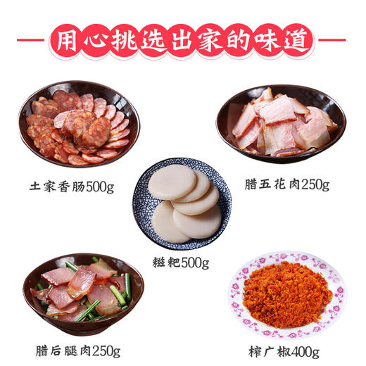 【食达好】土家一席菜小礼盒1900g（腊五花250g 糍粑500g 后腿肉250g 腊香肠500g榨广椒400g） 商品图1