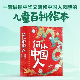 何以中国人（全4册）