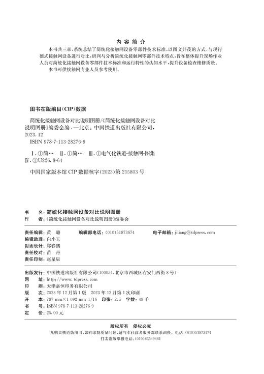 28276-9   简统化接触网设备对比说明图册 商品图1