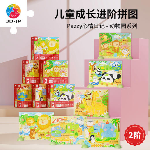 20片 儿童平面塑料拼图 Pazzy心情日记  T1151/T1153/T1154/T1155/T1156 商品图0