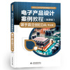 电子产品设计案例教程（微课版）——基于嘉立创EDA（专业版）（高等职业教育电子信息课程群系列教材） 商品缩略图0