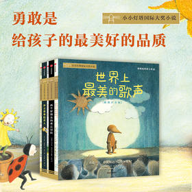 小小灯塔国际大奖小说·世界上zui美的歌声（全6册）