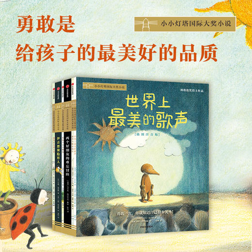 小小灯塔国际大奖小说·世界上zui美的歌声（全6册） 商品图0