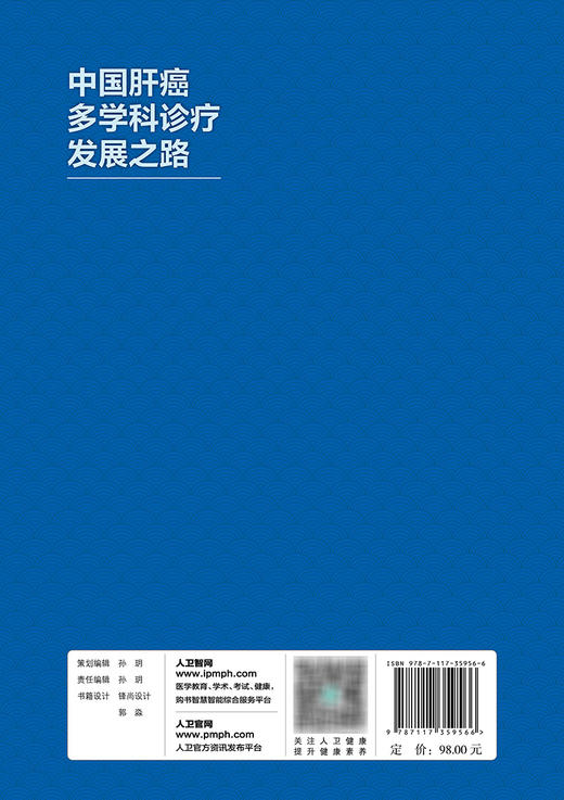 中国肝癌多学科诊疗发展之路 2024年1月参考书 9787117359566 商品图2