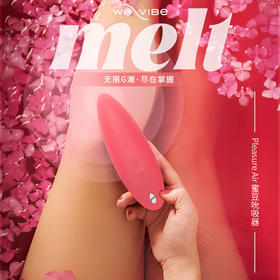 【玩具评测】WE-VIBE MELT阴蒂吮吸玩具