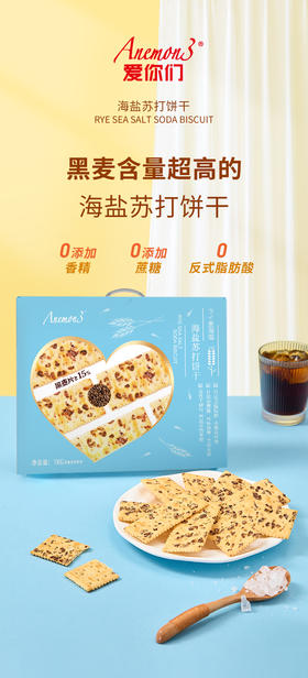【A3爱你们-海盐饼干1kg】 Anemon3爱你们海盐苏打饼干”盒马同款“ 一口飞到欧洲地中海，从不吃苏打饼干的我这次滑跪了 吊打同类苏打饼干，健身党，熬夜，看球党的零食，
