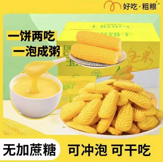 【健康美味！木糖醇玉米饼干礼盒装】一口咬下，清爽满口的玉米香，吃得放心又健康饱腹代餐300克/盒， 商品图0