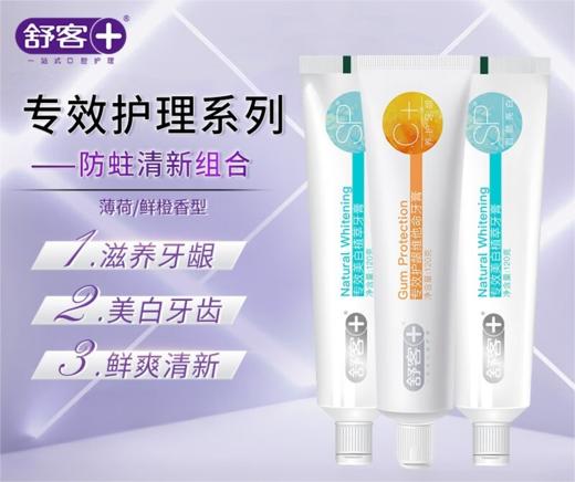 舒客专效美白护龈牙膏组合(薄荷+鲜橙)120g*3养护牙龈亮白牙齿 商品图2