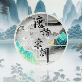 唐诗宋词系列之春日银章