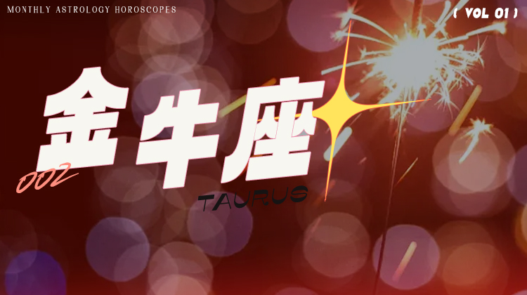金牛座1月星象指南2024