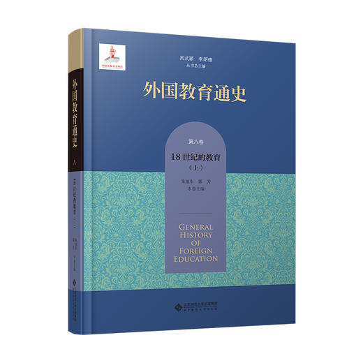 【精装】外国教育通史：第八卷 18世纪的教育（上） 9787303282753 北京师范大学出版社 商品图0