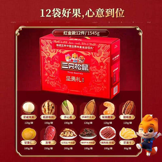 三只松鼠坚果礼1545g【联想员工春节2024】 商品图1