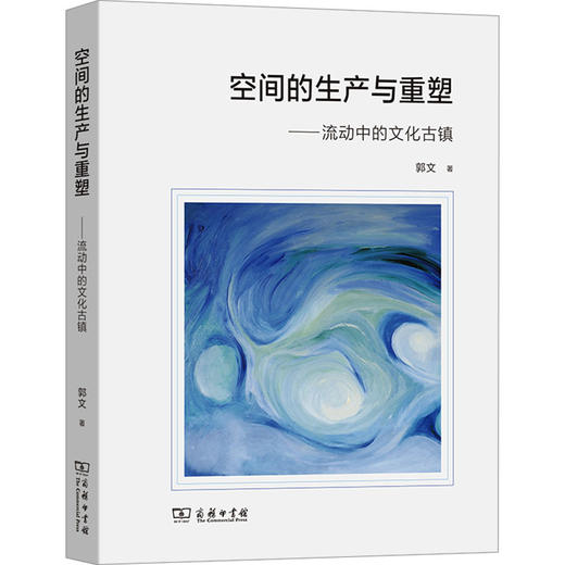 空间的生产与重塑——流动中的文化古镇 商品图0