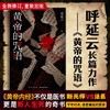 黄帝的咒语 呼延云 著 呼延云长篇力作——全新修订，重装出版 断死师VS法医 千年对决，谁是最后的赢家？ 商品缩略图0