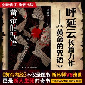 黄帝的咒语 呼延云 著 呼延云长篇力作——全新修订，重装出版 断死师VS法医 千年对决，谁是最后的赢家？