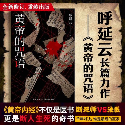 黄帝的咒语 呼延云 著 呼延云长篇力作——全新修订，重装出版 断死师VS法医 千年对决，谁是最后的赢家？ 商品图0