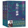 毓老师：易经日讲（上中下）(爱新觉罗·毓鋆) 商品缩略图0