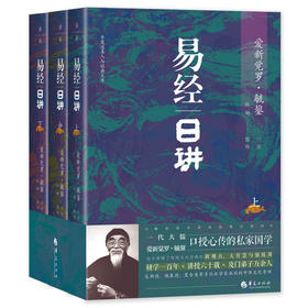 毓老师：易经日讲（上中下）(爱新觉罗·毓鋆)