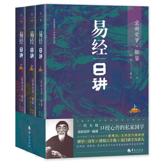 毓老师：易经日讲（上中下）(爱新觉罗·毓鋆) 商品图0