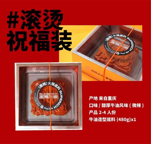 SUPERICH富得牛油潮玩火锅底料微辣1盒500克 商品图0