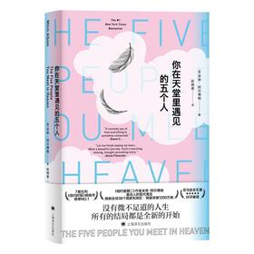你在天堂里遇见的五个人（2021年新版）