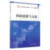 科研思路与方法 韩冰冰 赵海军 全国中医药行业高等教育十四五创新教材 供中医学中药学等专业用 中国中医药出版社9787513273398 商品缩略图1