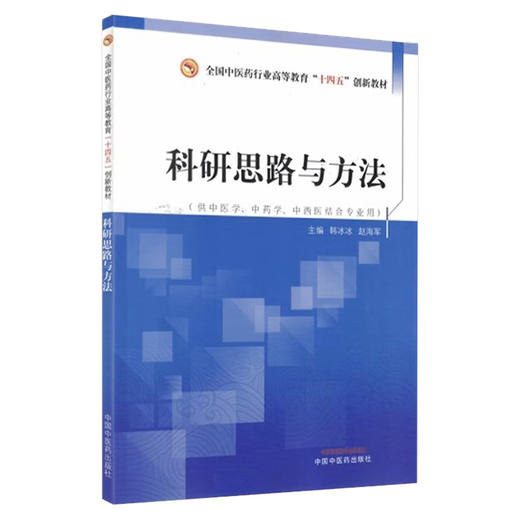 科研思路与方法 韩冰冰 赵海军 全国中医药行业高等教育十四五创新教材 供中医学中药学等专业用 中国中医药出版社9787513273398 商品图1