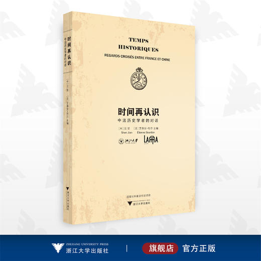 时间再认识：中法历史学者的对话/沈坚/（法）艾蒂安·布尔东/浙江大学出版社 商品图0