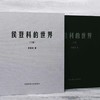 侯登科的世界 商品缩略图0