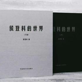 侯登科的世界