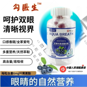 勾医生水呼吸叶黄素酯软糖60g（2g*30粒）