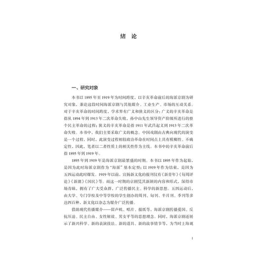 辛亥革命前后的海派京剧与中国美学现代性转型（1895—1919）/倪君/浙江大学出版社 商品图1