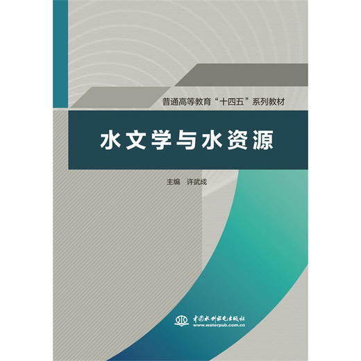 水文学与水资源  ( 普通高等教育“十四五”系列教材) 商品图0