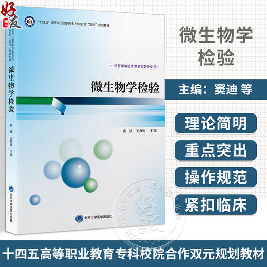 微生物学检验 窦迪 王燕梅主编 十四五高等职业教育专科校院合作双元规划教材 供医学检验技术及相关专业用 北京大学医学出版社 商品图0