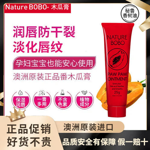 澳洲原装进口BOBO木瓜膏断货王25g【买三送一】 商品图1