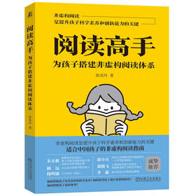 官网 阅读高手 为孩子搭建非虚构阅读体系 徐美玲 有书单有方法有策略的科普阅读指南