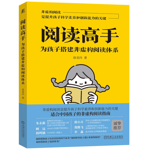 官网 阅读高手 为孩子搭建非虚构阅读体系 徐美玲 有书单有方法有策略的科普阅读指南 商品图0