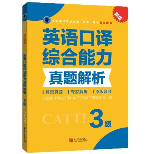 2026catti英语三级口译综合能力真题解析catti3级全国翻译专业资格考试教辅 商品图1