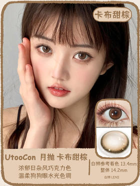 UtooCon旗下 ·卡布甜棕 ·14.2mm白狮参考着色中等直径 · 月抛