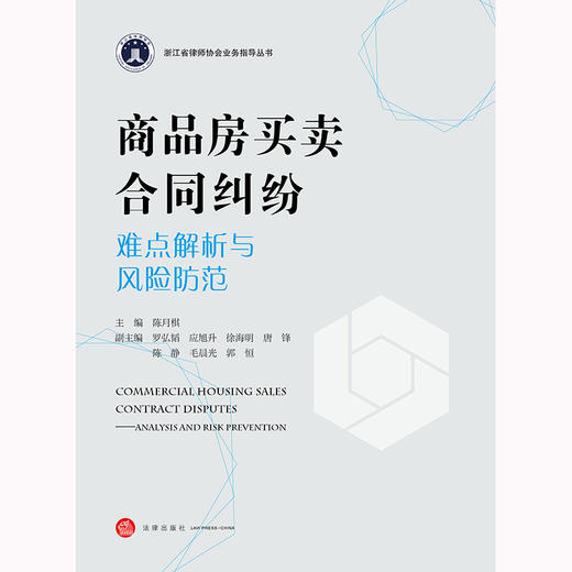 商品房买卖合同纠纷难点解析与风险防范 陈月棋主编 罗弘韬 应旭升 徐海明 唐锋 陈静 毛晨光 郭恒副主编 法律出版社 商品图1