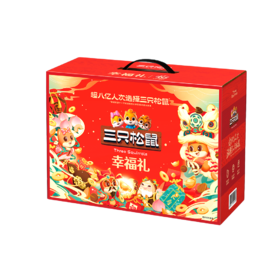 三只松鼠-幸福礼