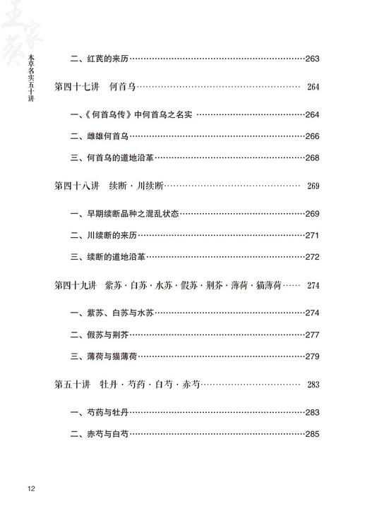 本草名实五十讲 王家葵 著 中医名医名家讲坛系列 药物名实研究中药本草考证药物百味 中医药学 中国医药科技出版社9787521444049 商品图3