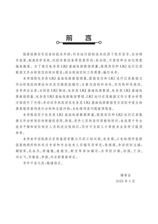 30711-0  铁路电务系统LKJ基础线路数据测量及维护 商品图2