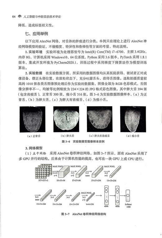 人工智能与中医信息技术导论 唐文超 全国中医药行业高等教育十四五创新教材 供智能医学工程等专业用9787513284332中国中医药出版社 商品图4