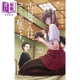 【中商原版】漫画 古见同学有交流障碍症 32 小田智仁 小学馆 日文原版漫画书 古見さんは、コミュ症です オダトモヒト