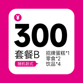 300套餐B（需提前一天预订）