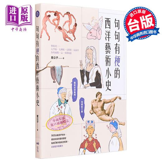 【中商原版】句句有梗的西洋艺术小史 港台艺术原版 意公子 原点出版 经典名画 艺术史 解析 商品图0