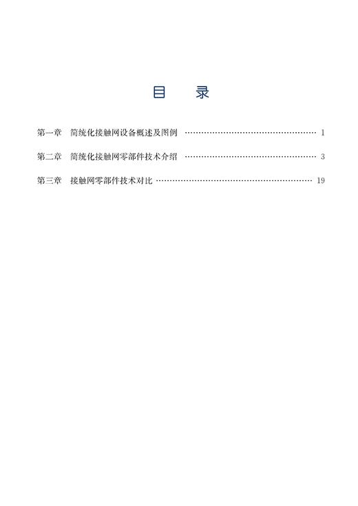 28276-9   简统化接触网设备对比说明图册 商品图3