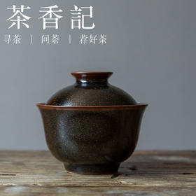 茶香记 乌金茶墨釉盖碗 静简深邃 拿捏趁手 器型经典 静简有质感